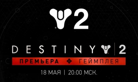 Bungie приглашает на первый показ геймплея шутера Destiny 2