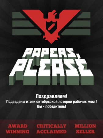 Начинающие московские режиссёры экранизируют симулятор бюрократа Papers, Please