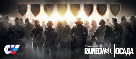 Ubisoft проведет первый открытый турнир по «Tom Clancy’s Rainbow Six: Осада» в России